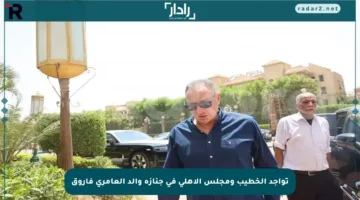 تواجد الخطيب ومجلس الأهلي في جنازة والد العامري فاروق